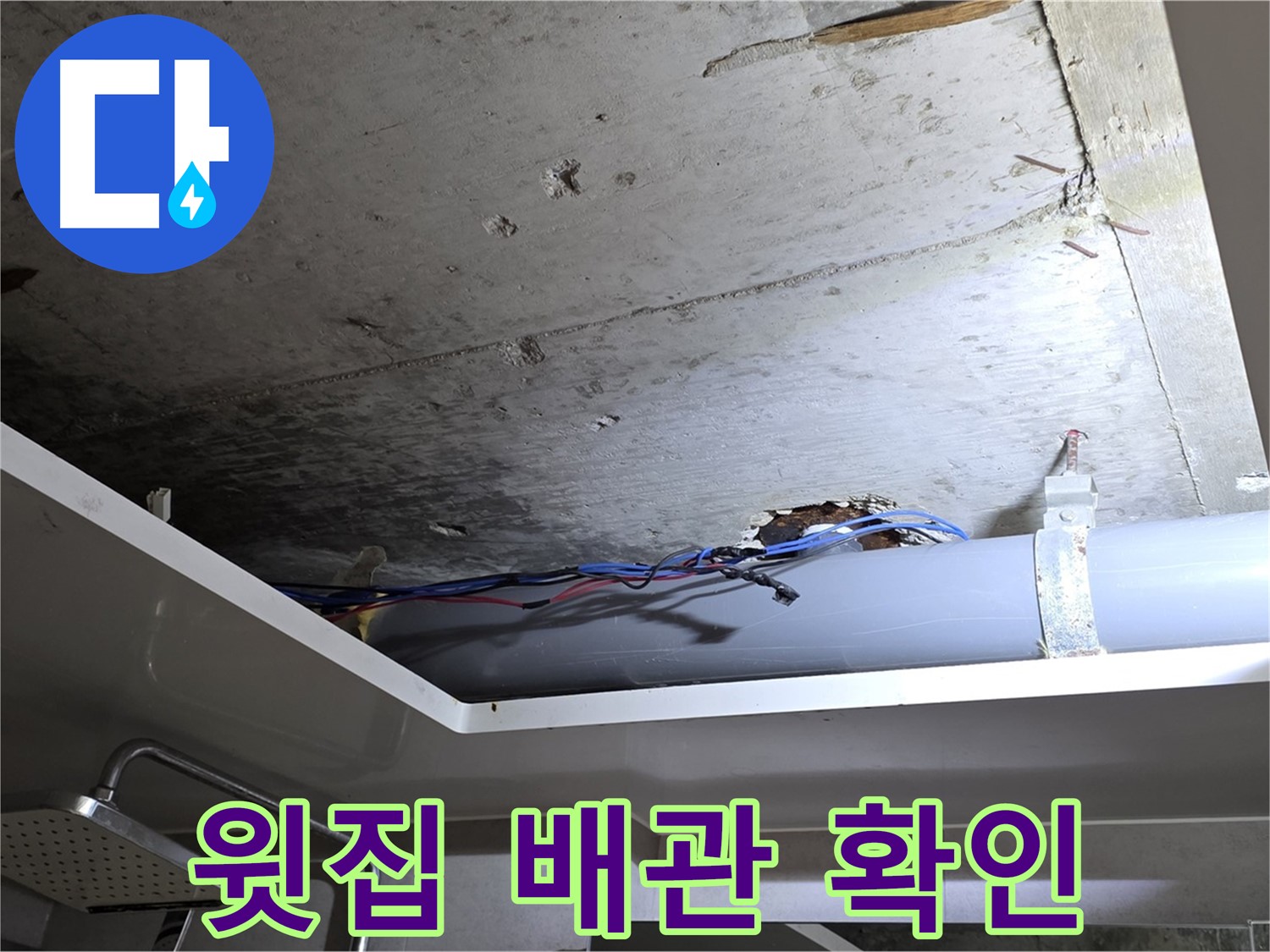 중계2동 라이프청구신동아 아파트 욕실 천장 누수 - 윗집 배관 문제 확인 중