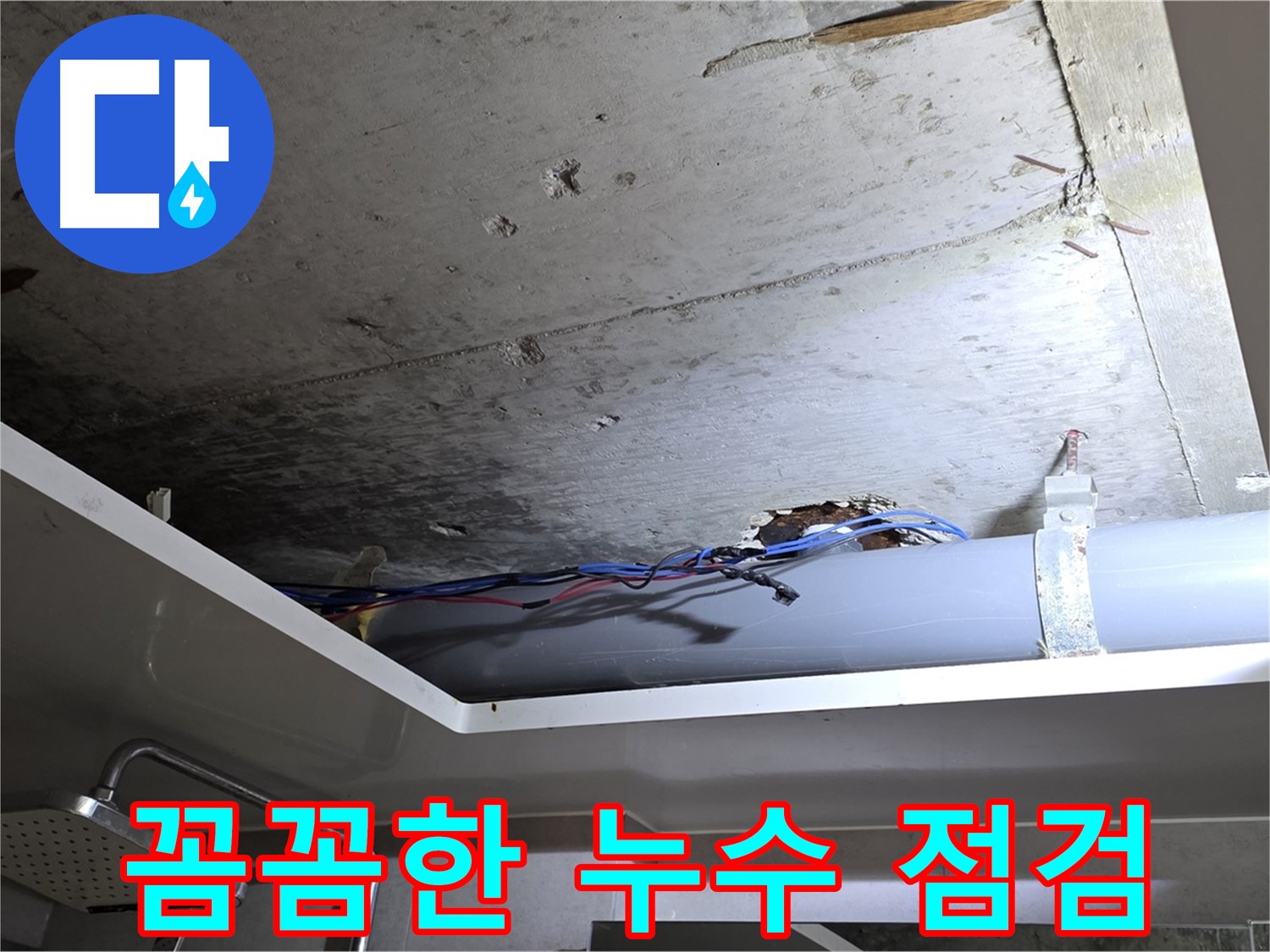 중계2동 라이프청구신동아 아파트 천장 누수 - 노원구 누수 전문가의 꼼꼼한 점검 과정
