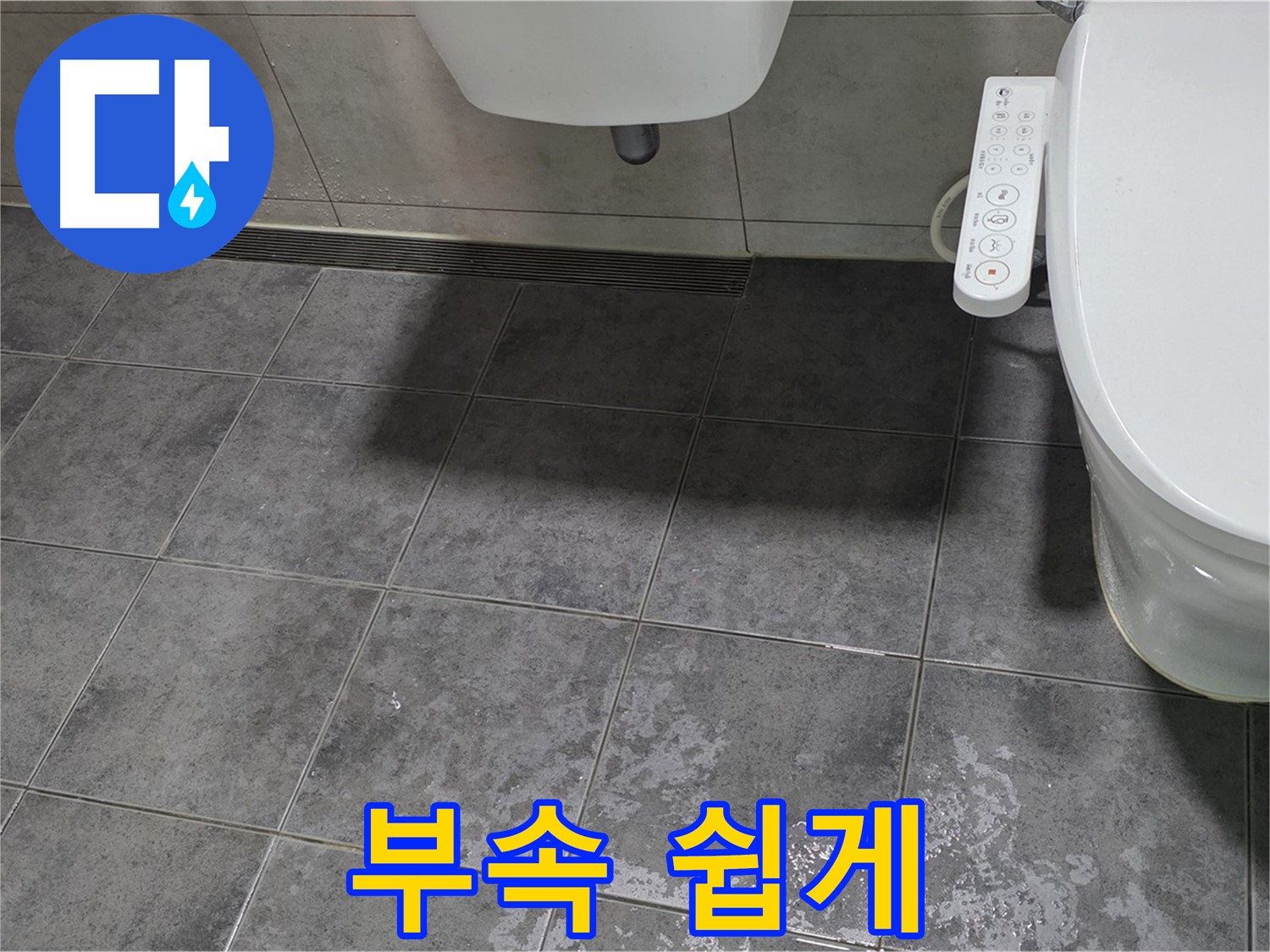 중계동 누수 - 변기 부속 - 유치원생도 이해하는 설명 - 전문가 설명