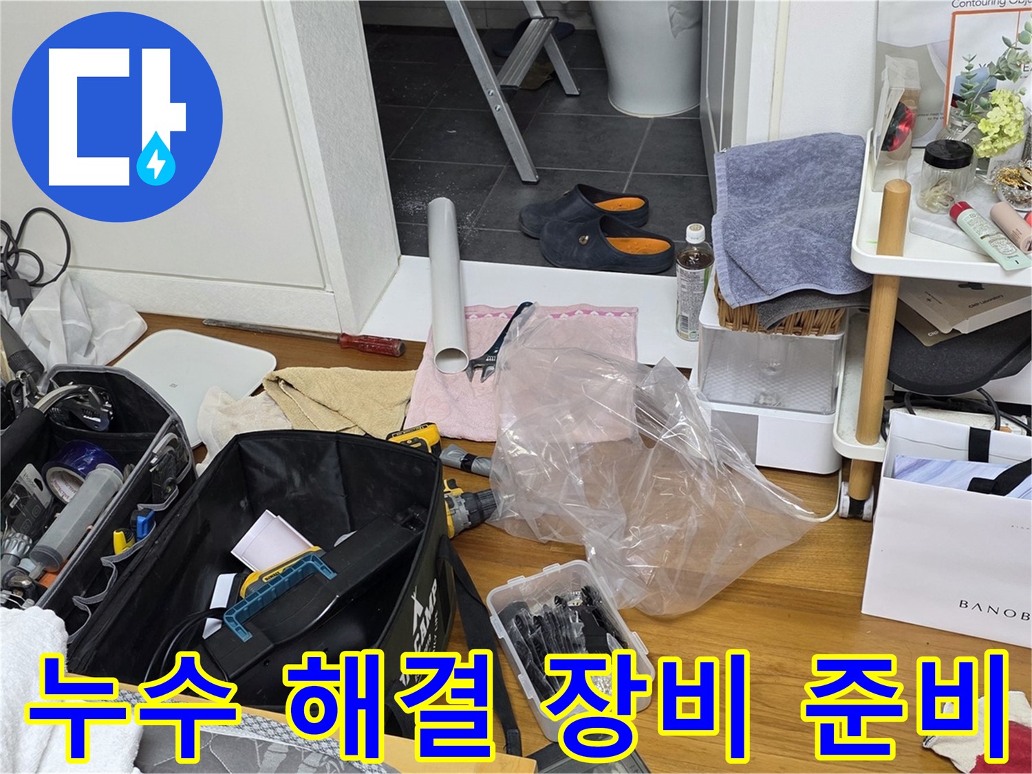 중계동 누수 해결을 위한 완벽한 장비 준비 - 누수 탐지부터 수리까지 모든 과정을 책임지고 해결해 드립니다.