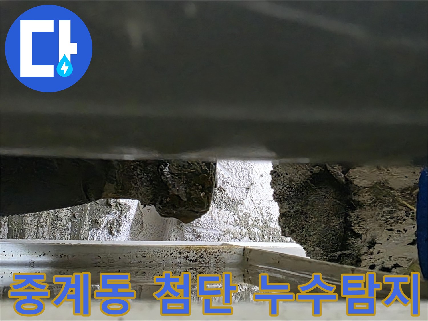중계동 누수탐지 - 첨단 장비로 세탁실 숨은 누수까지 탐지