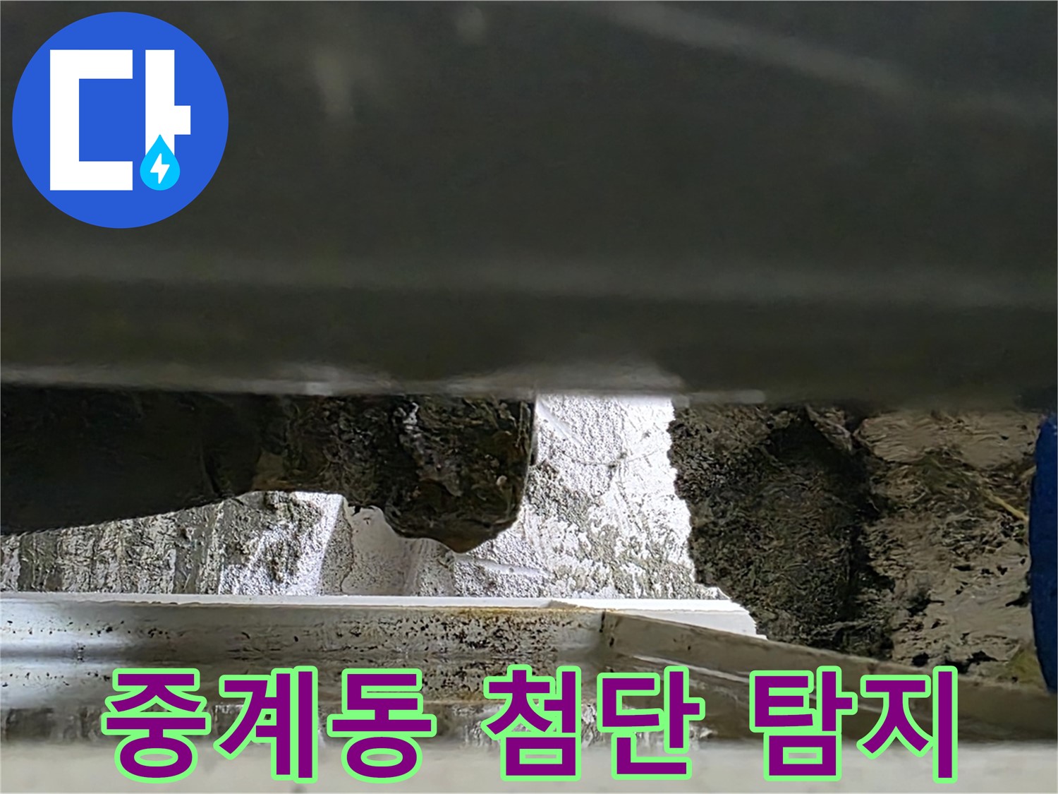 중계동 누수탐지 - 첨단 장비로 천장 속 숨은 누수까지 탐지