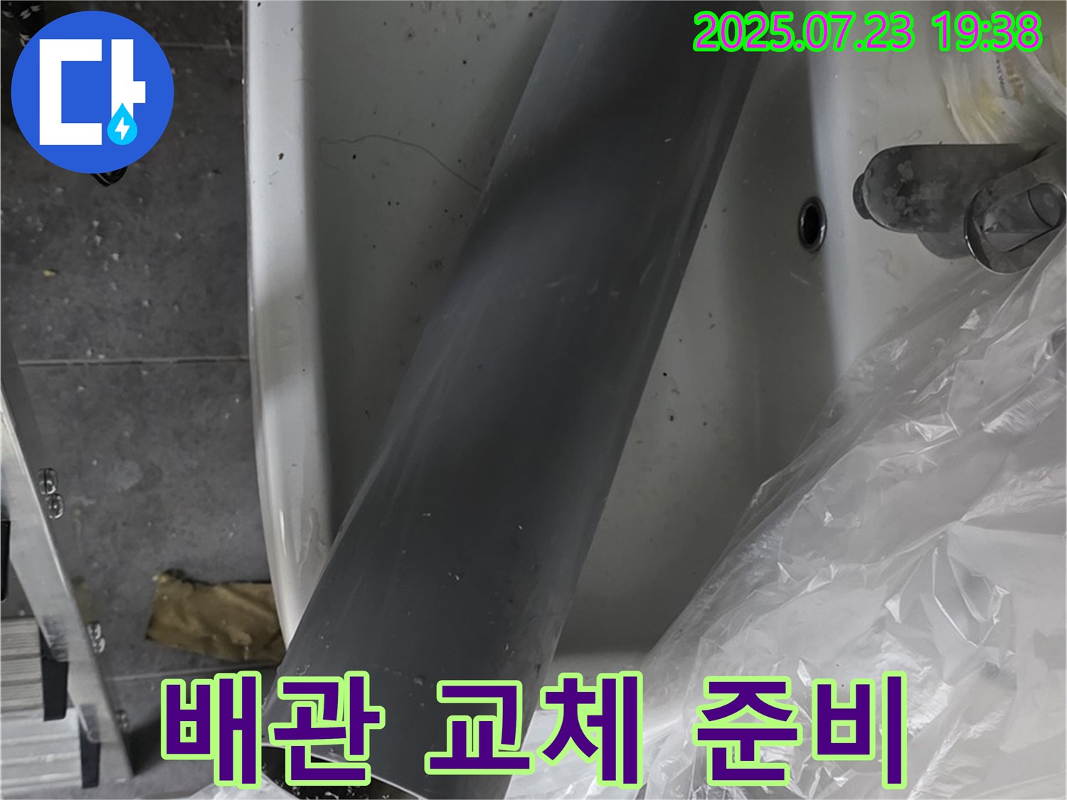 중계동 라이프청구신동아 누수 - 배수관 교체 준비 완료
