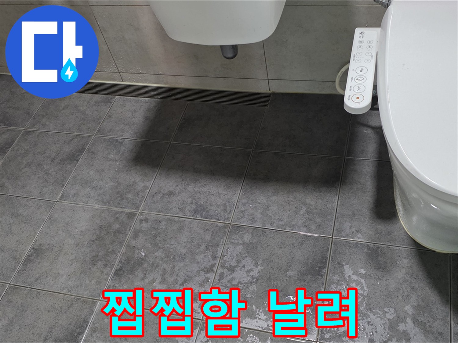 중계동 라이프청구신동아 - 변기 누수 완벽 해결 - 찝찝함 날리고 상쾌하게
