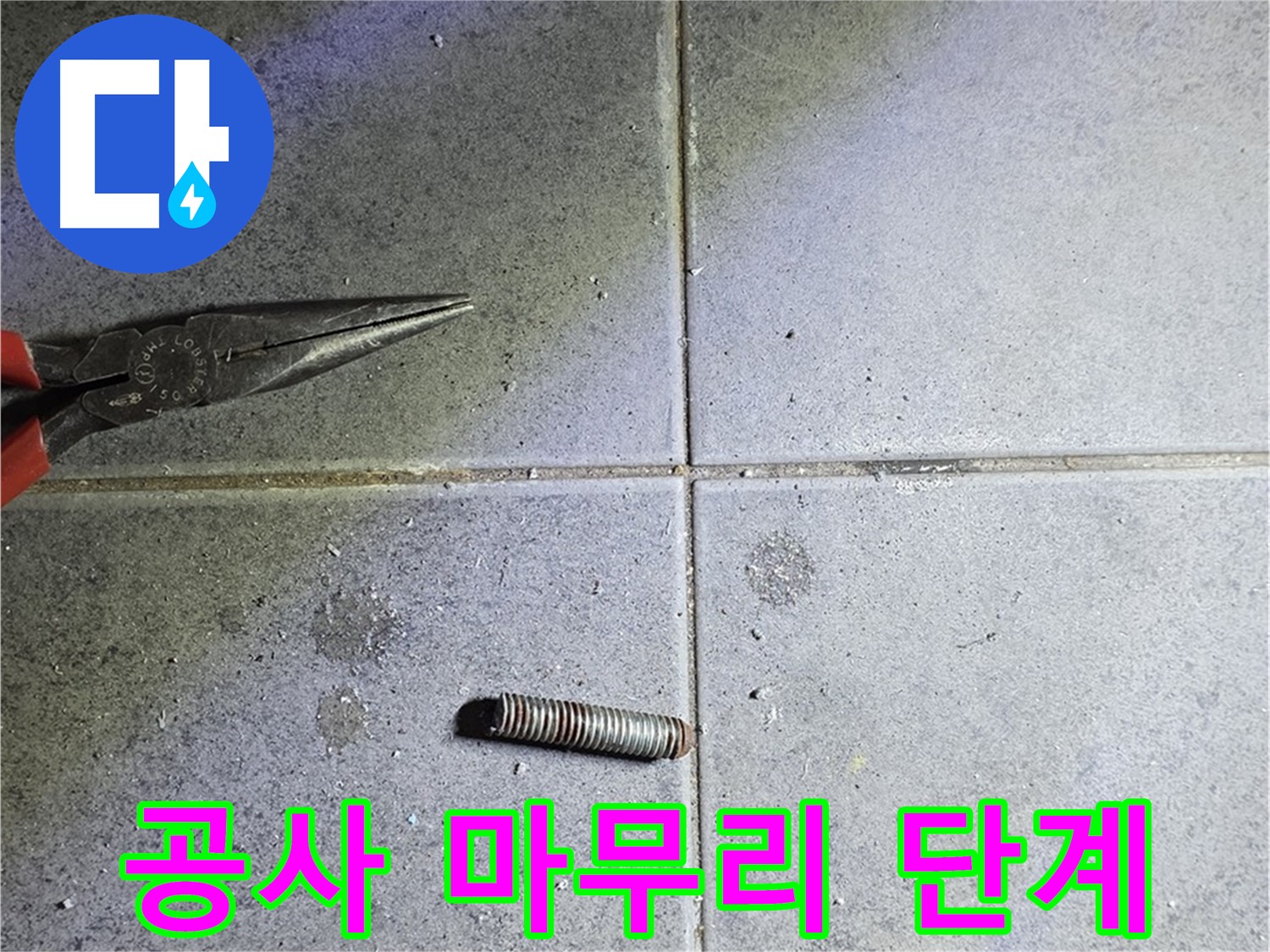 중계동 라이프청구신동아 아파트 누수 공사 마무리 단계 - 꼼꼼한 마무리 작업