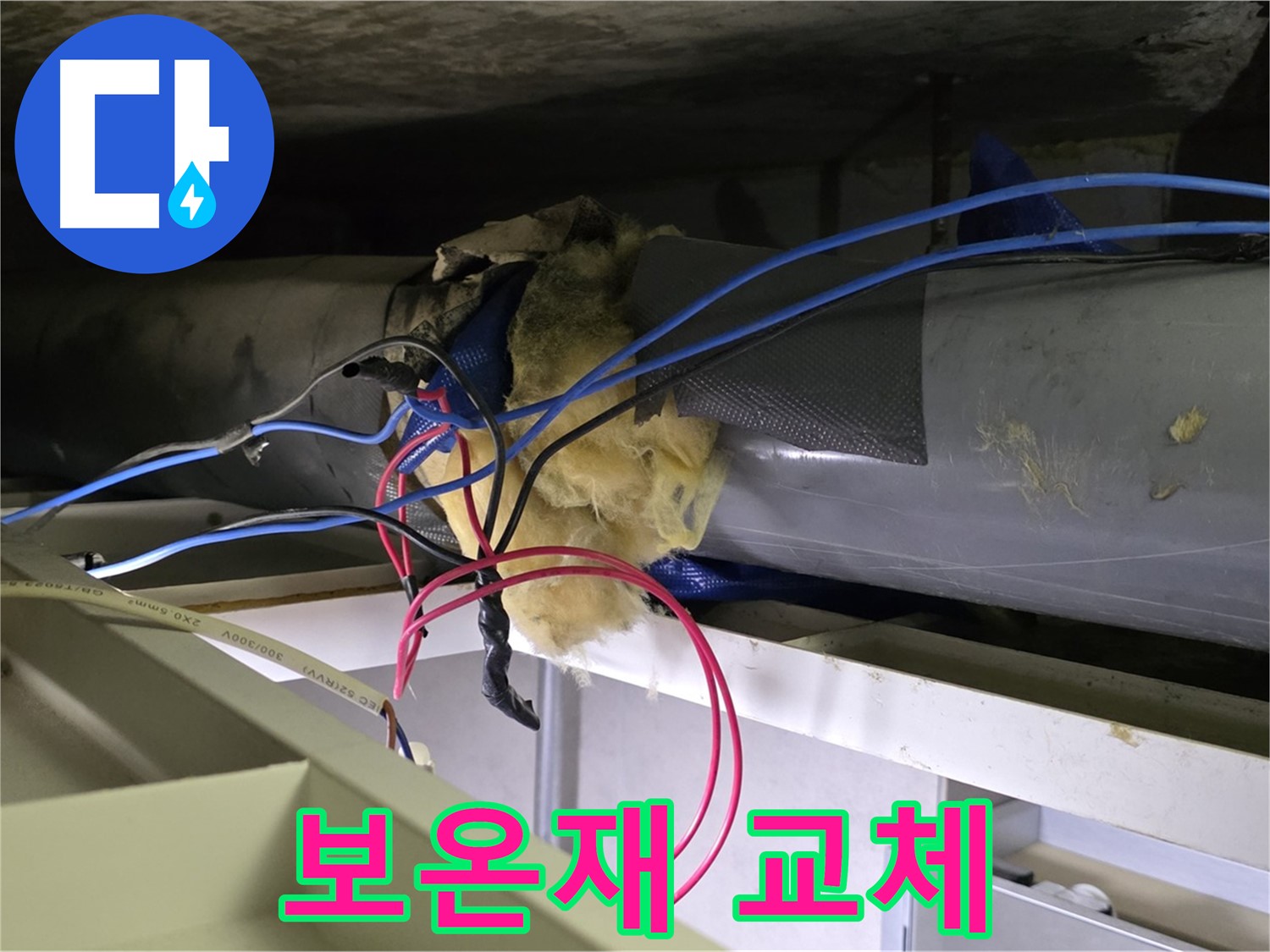 중계동 라이프청구신동아 아파트 누수 - 낡은 배관 보온재 교체 시급