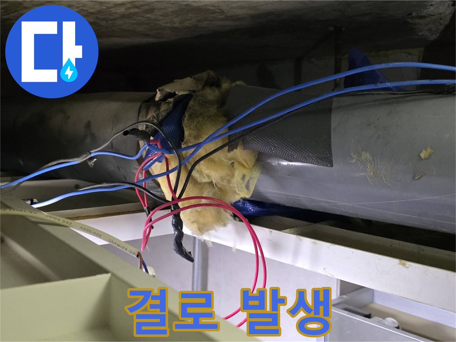 중계동 라이프청구신동아 아파트 누수 - 노후 배관의 보온재 훼손으로 인한 결로 발생