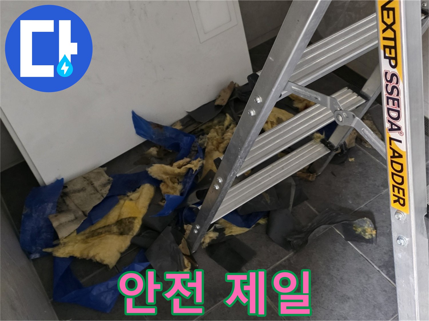 중계동 라이프청구신동아 아파트 누수 - 단열재 제거 작업, 안전 제일