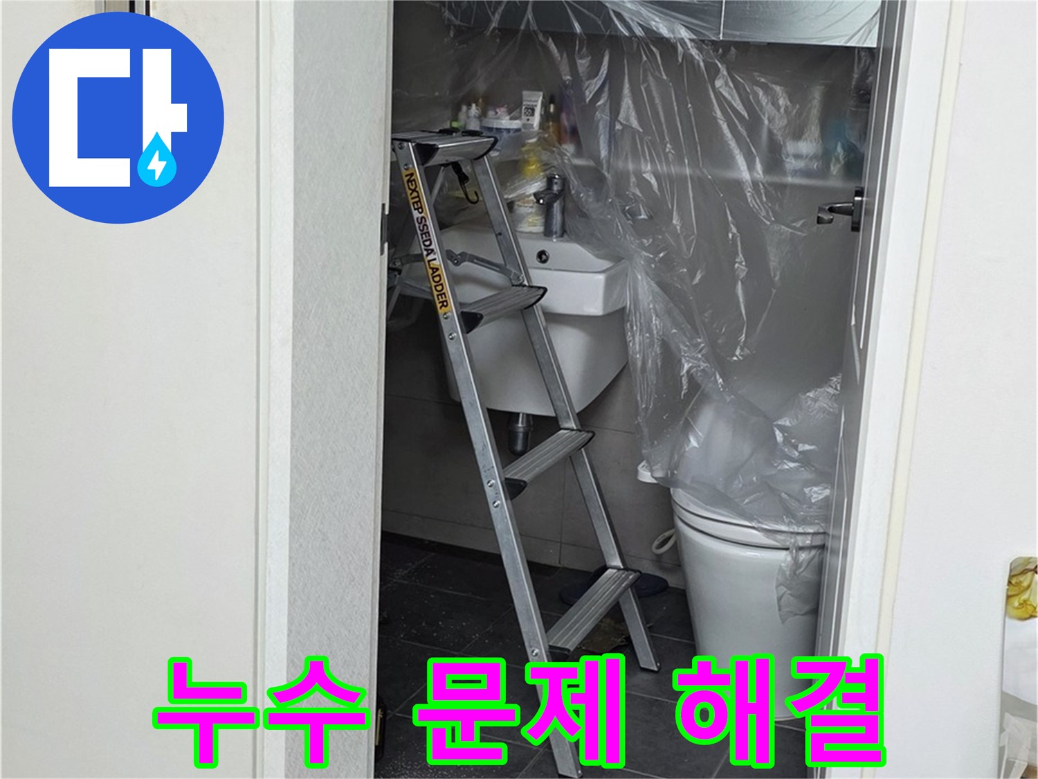중계동 라이프청구신동아 아파트 누수 문제 - 완벽하게 해결된 현장, 고객님의 만족을 최우선으로 생각합니다.