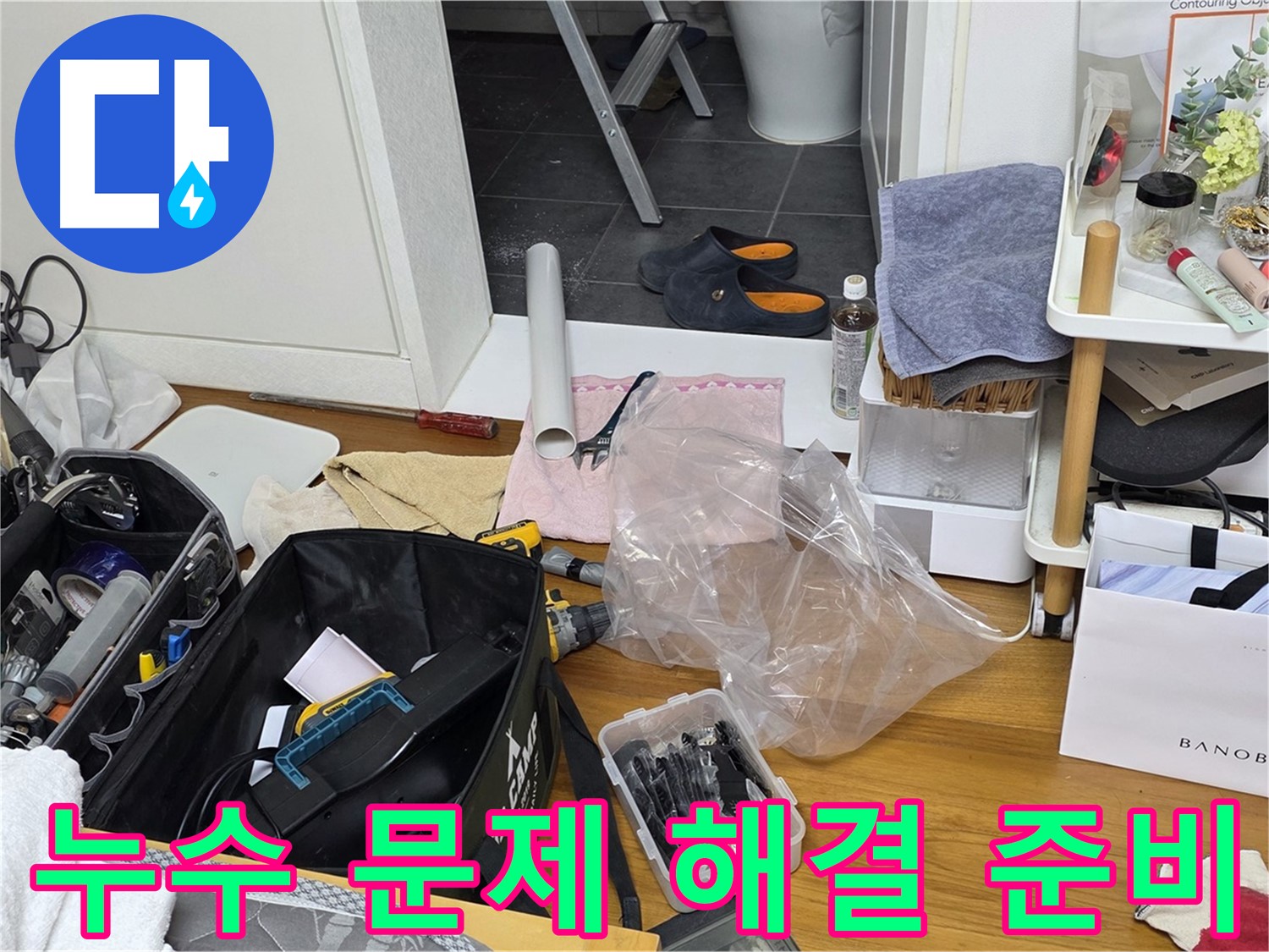 중계동 라이프청구신동아 아파트 누수 문제 해결 준비 완료 - 고객님의 누수 고민을 해결하기 위해 최선을 다하겠습니다.