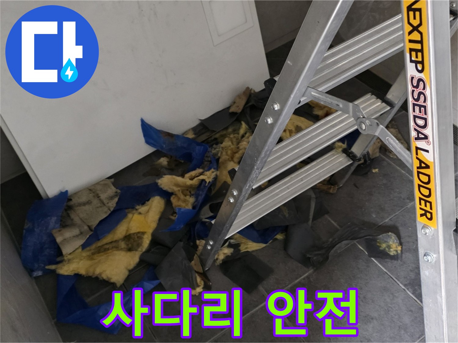 중계동 라이프청구신동아 아파트 누수 - 사다리 사용 시 안전 수칙