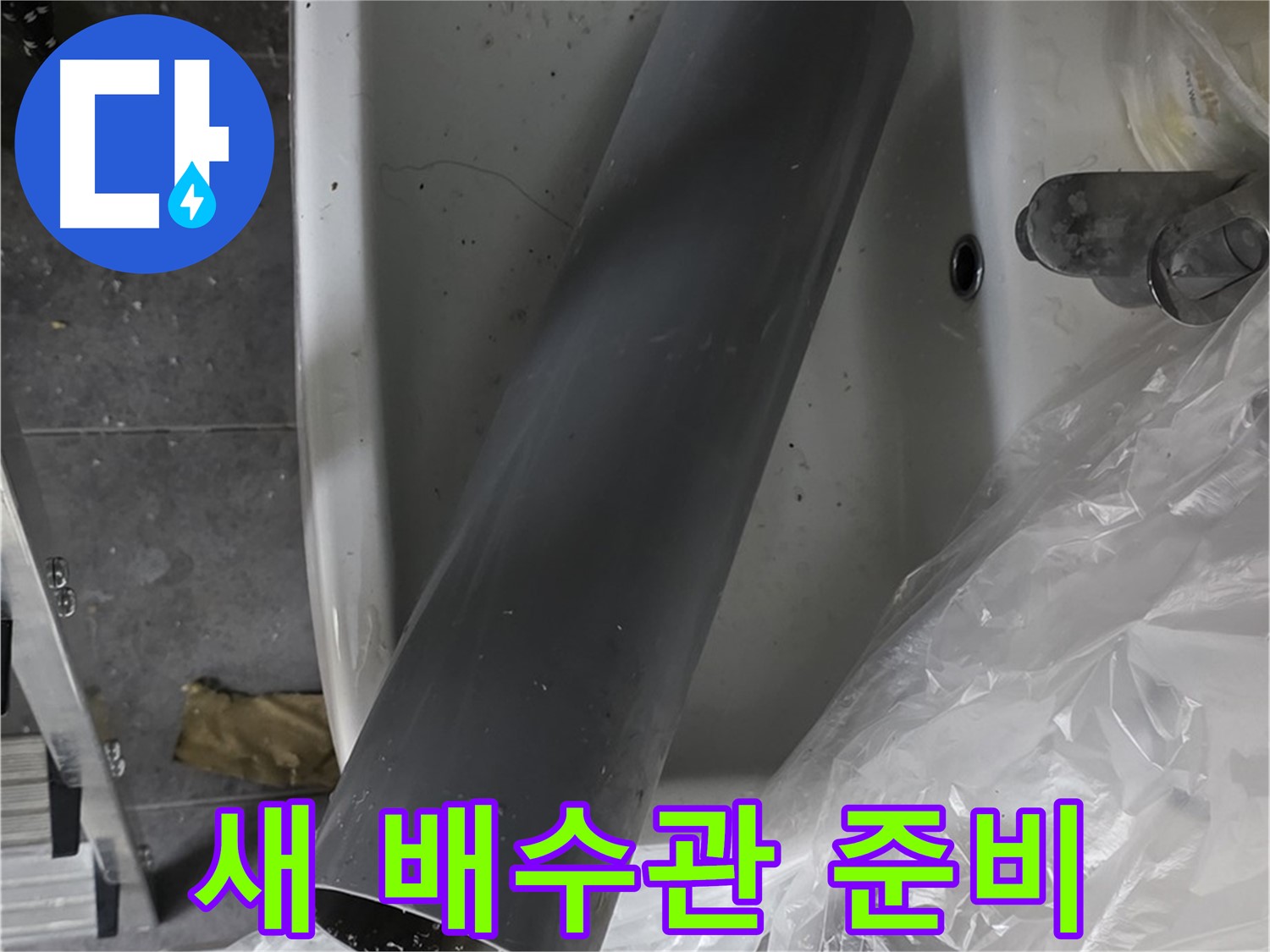 중계동 라이프청구신동아 아파트 누수 - 새 배수관 준비 완료, 세면대에 쏙!