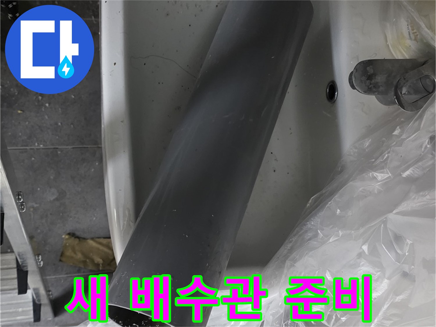 중계동 라이프청구신동아 아파트 누수 - 세면대 누수, 새 배수관으로 완벽 교체 준비
