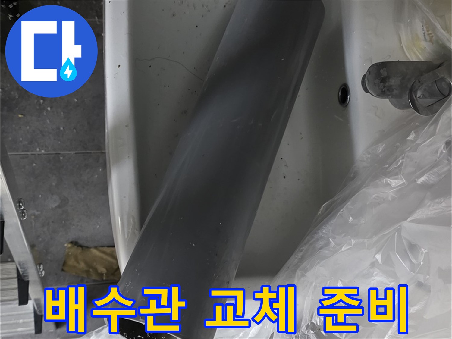 중계동 라이프청구신동아 아파트 누수 - 세면대 배수관 교체 작업 준비 시작, 완벽 시공 약속