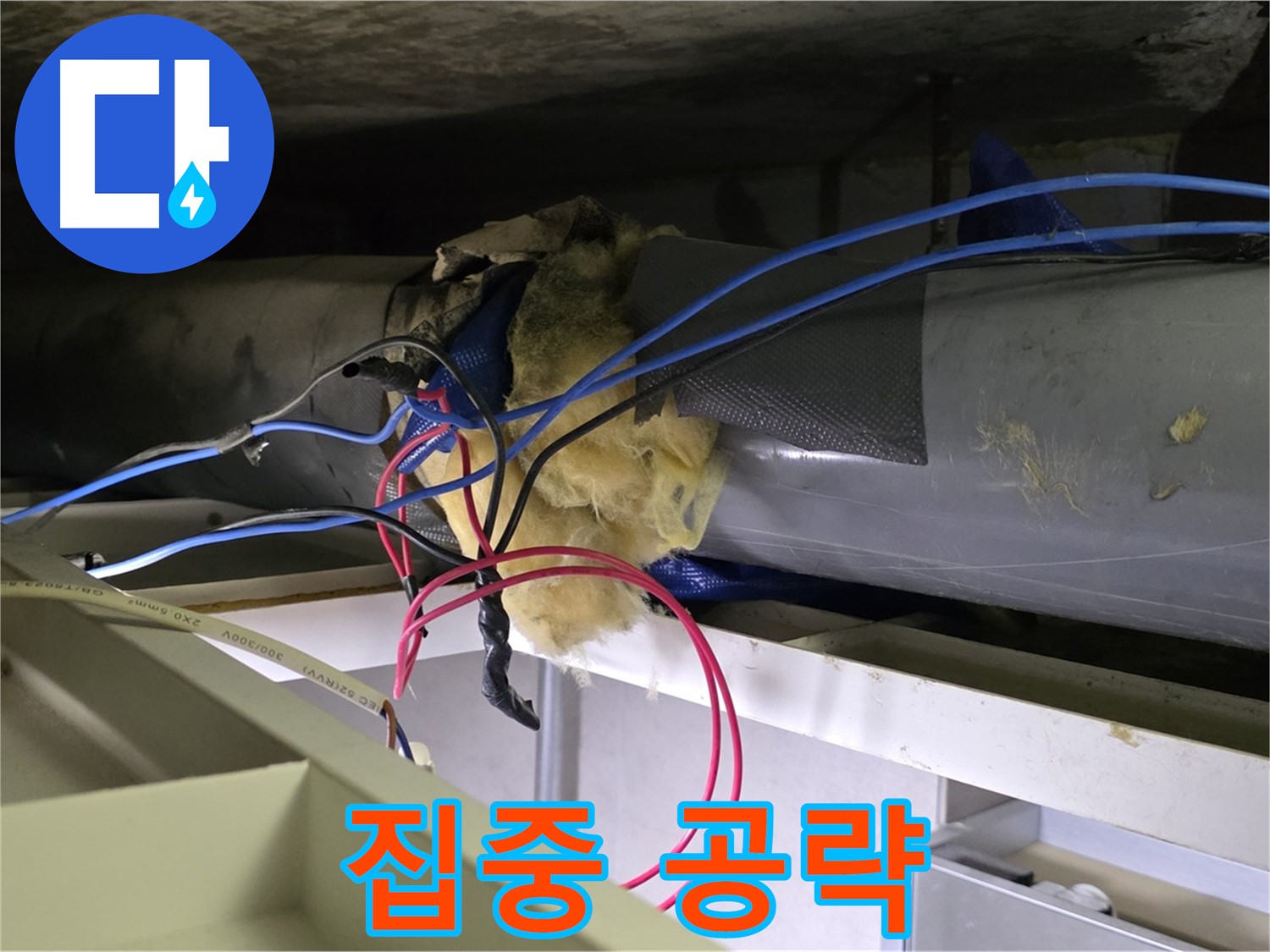 중계동 라이프청구신동아 아파트 누수 - 연결 부위 집중 공략