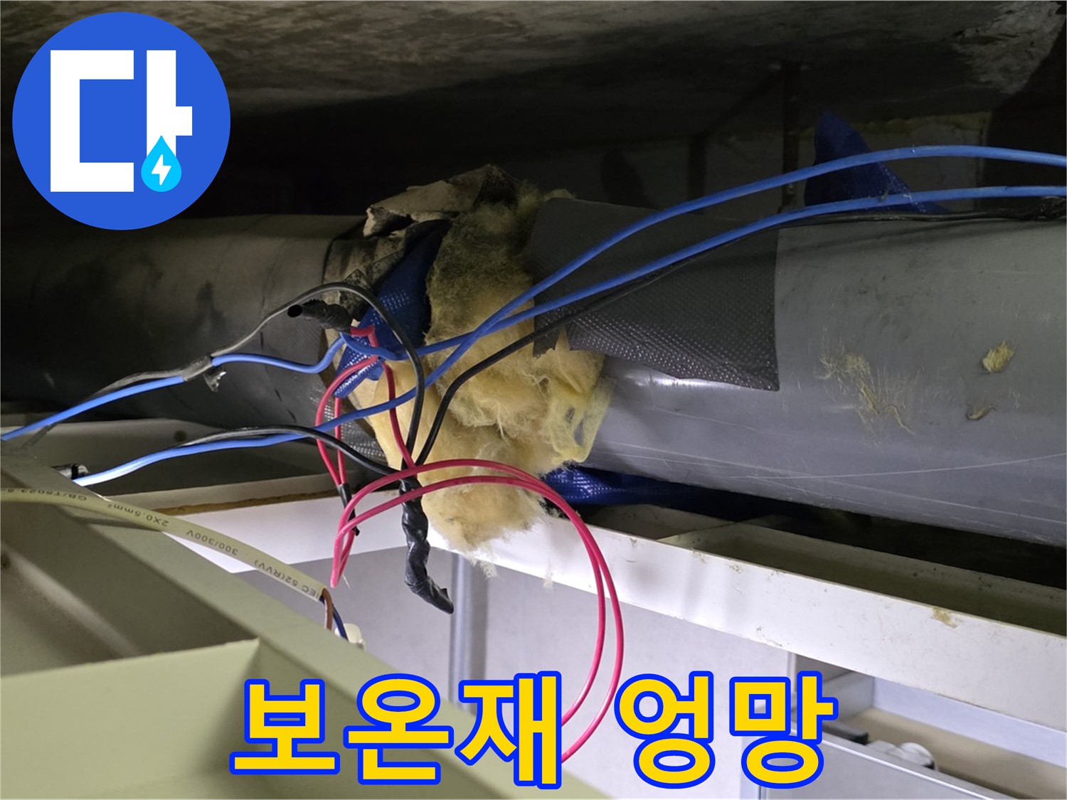 중계동 라이프청구신동아 아파트 누수 - 오래된 배관 보온재 엉망