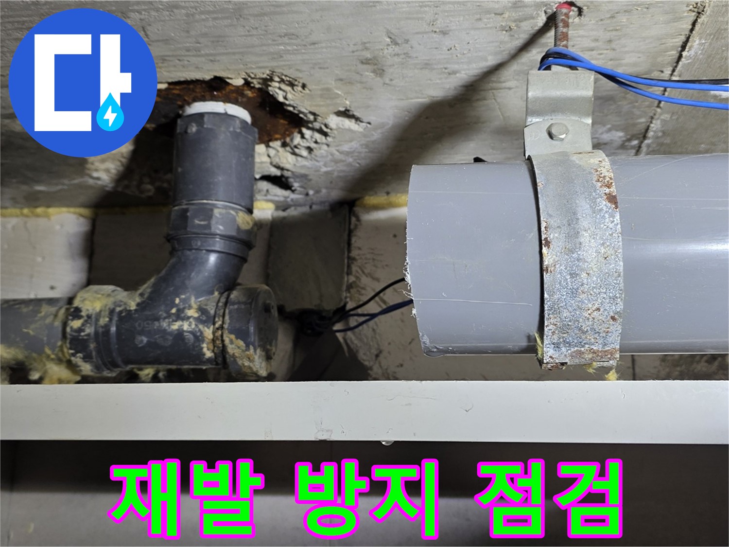 중계동 라이프청구신동아 아파트 - 누수 재발 방지 점검 - 안심하고 사용하세요