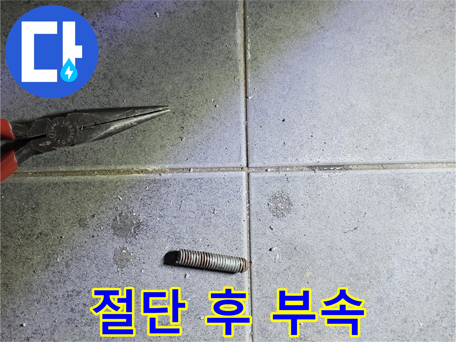 중계동 라이프청구신동아 아파트 누수 - 절단 후 남은 문제 부속의 모습