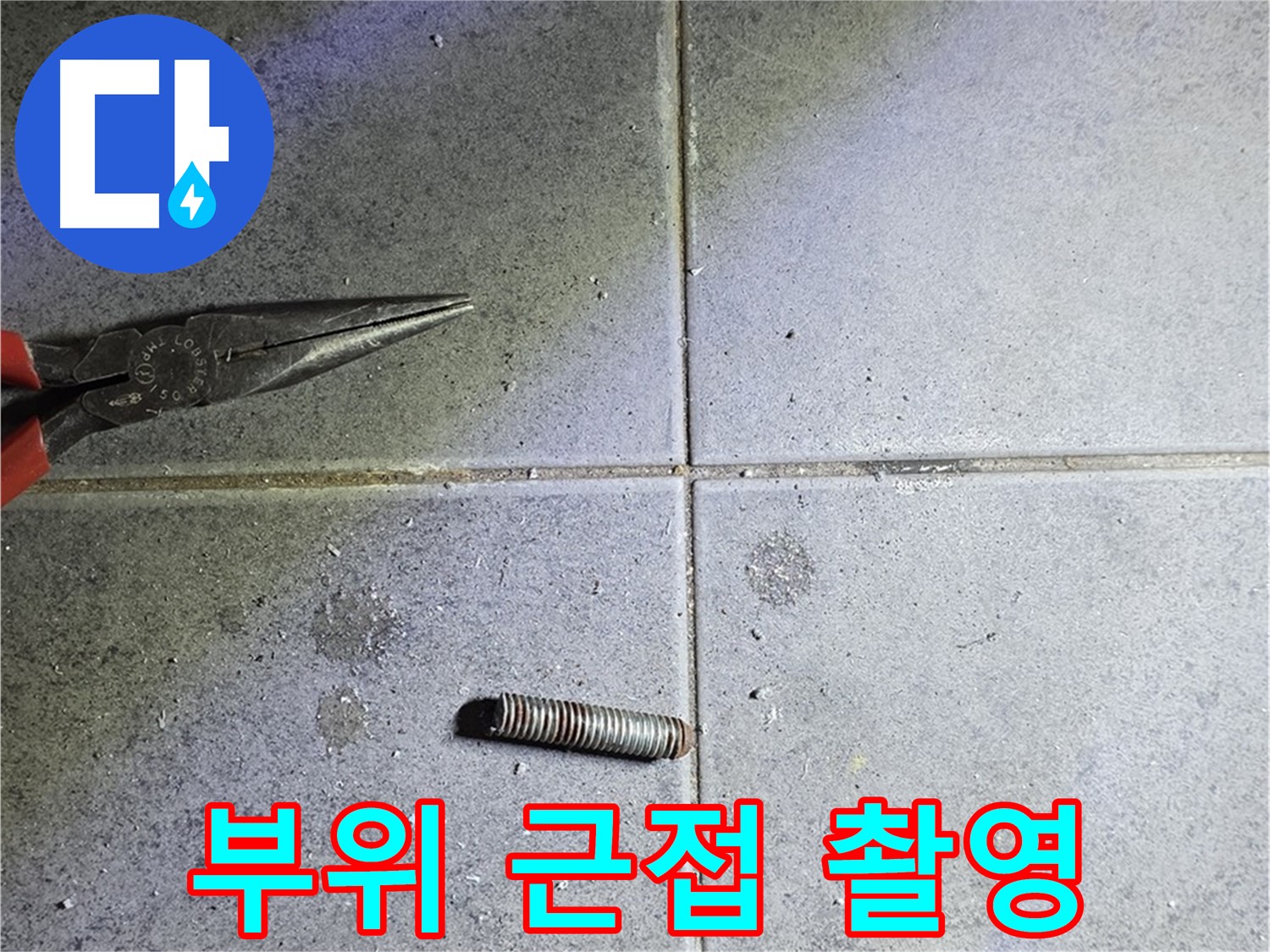 중계동 라이프청구신동아 아파트 누수 - 절단 후 문제 부위 근접 촬영