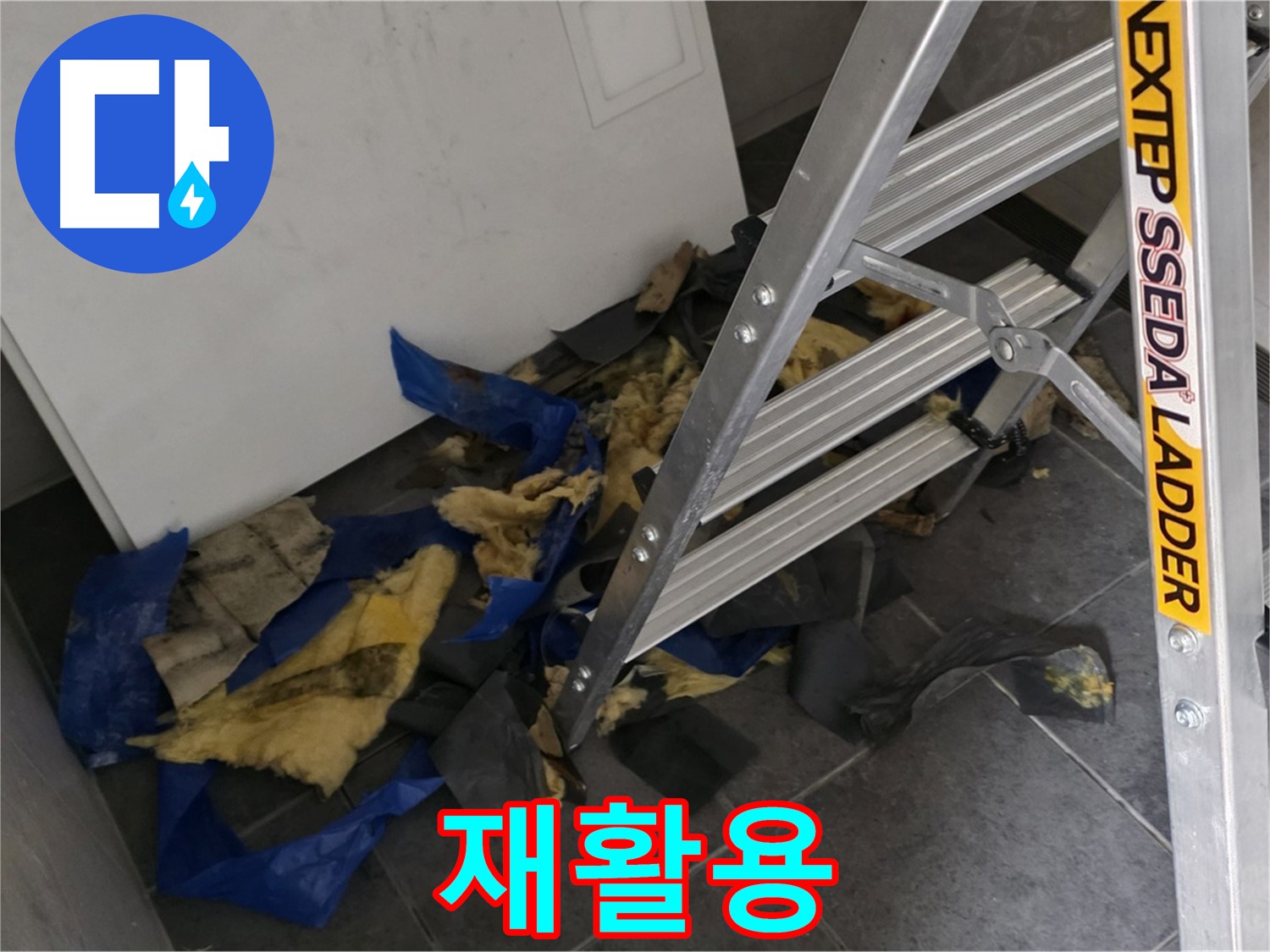 중계동 라이프청구신동아 아파트 누수 - 젖은 단열재 재활용 가능성 여부