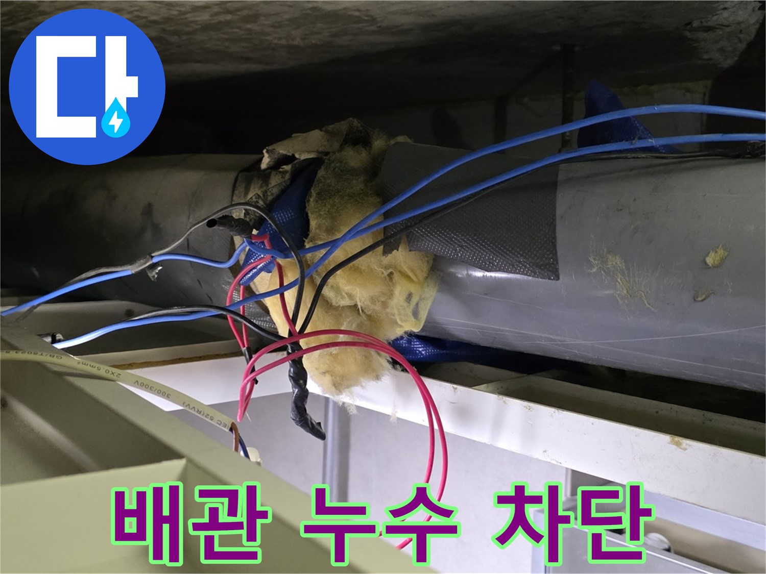 중계동 라이프청구신동아 아파트 누수 - 천장 속 배관 누수 완벽 차단!
