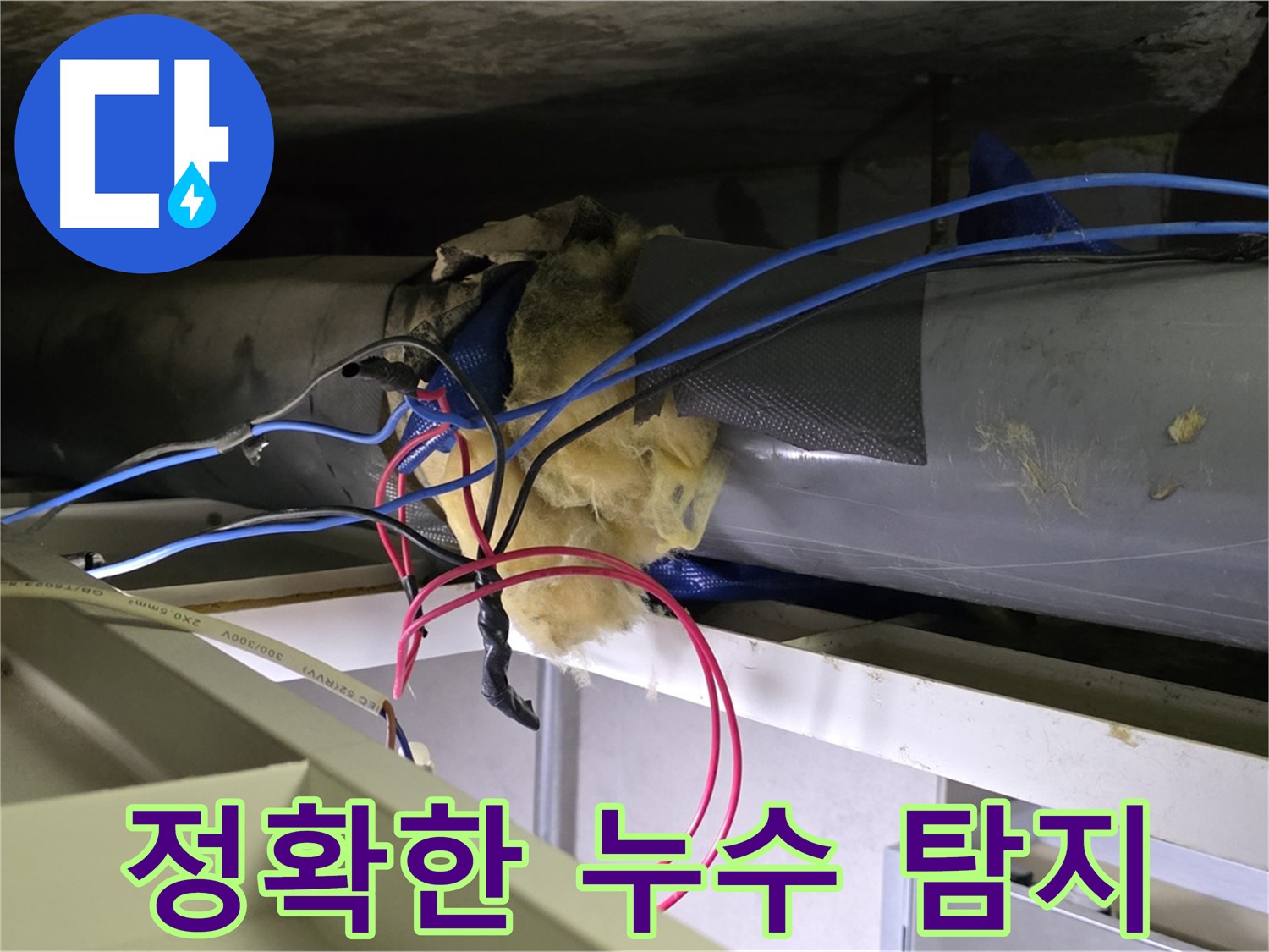 중계동 라이프청구신동아 아파트 누수 - 첨단 장비로 정확하게 누수 탐지!