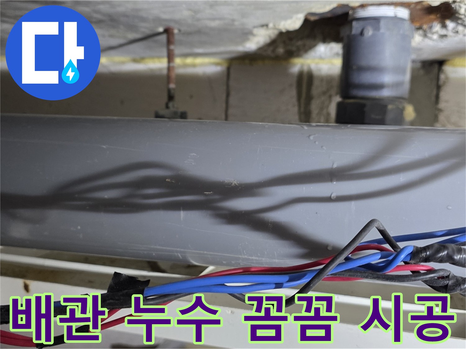 중계동 라이프청구신동아 아파트 배관 누수 꼼꼼 시공 - 노원구 아파트 누수 책임 시공으로 고객 만족을 약속드립니다.