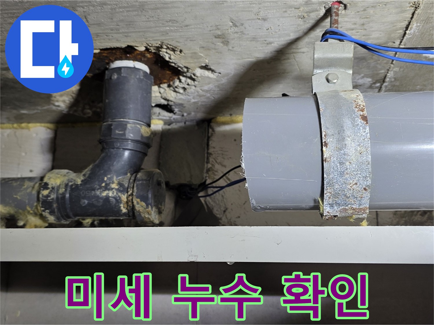 중계동 라이프청구신동아 아파트 - 배관 연결부의 미세 누수 - 꼼꼼한 관찰이 필요