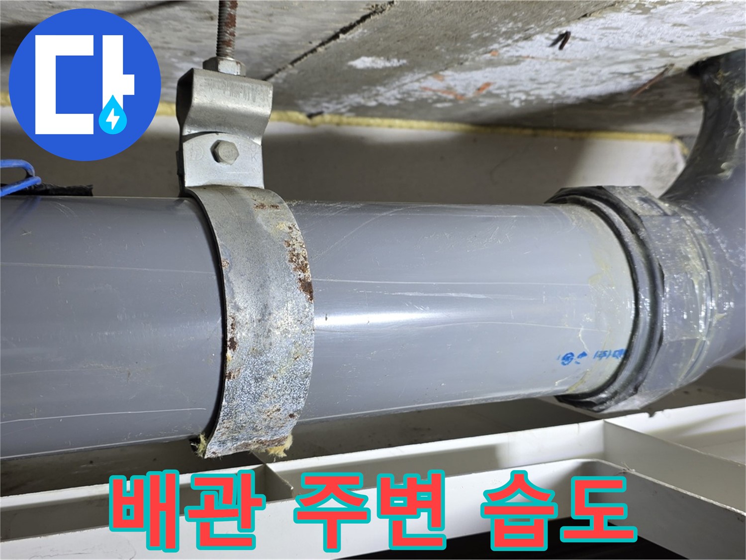 중계동 라이프청구신동아 아파트 배수 배관 주변의 습도가 높은 모습 - 누수 가능성을 시사합니다.
