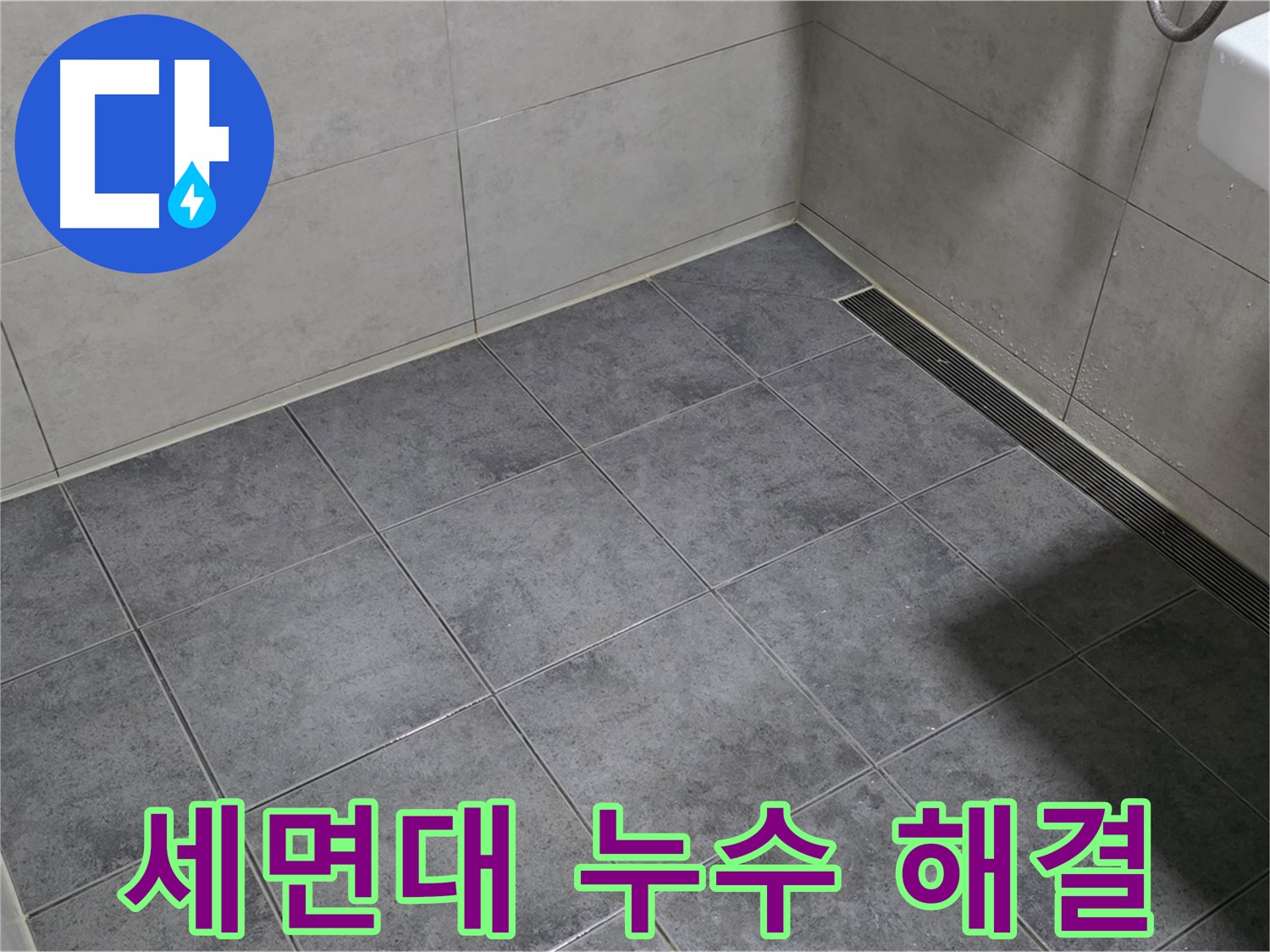 중계동 라이프청구신동아 아파트 세면대 누수 - 부품 교체 및 방수 작업으로 완벽 해결