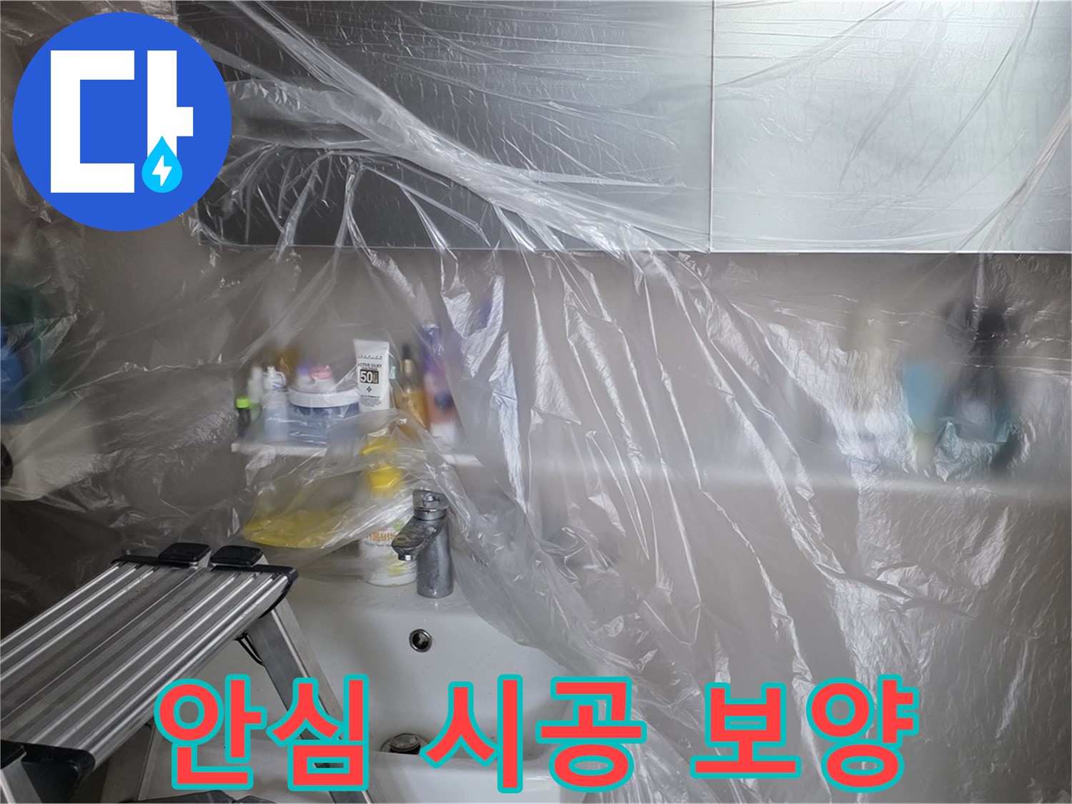 중계동 라이프청구신동아 아파트 욕실 - 꼼꼼한 보양으로 안심 시공 약속