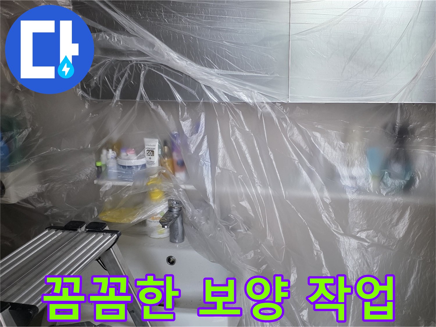 중계동 라이프청구신동아 아파트 욕실 - 누수 공사 전 꼼꼼하게 진행된 보양 작업