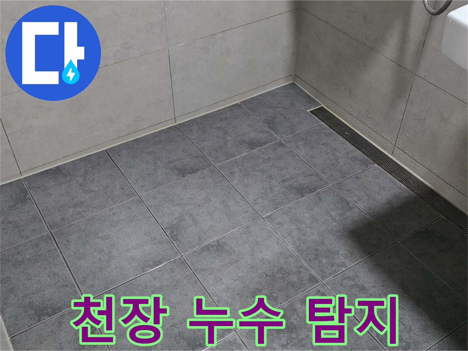 중계동 라이프청구신동아 아파트 욕실 천장 누수 - 윗집 배관 문제 의심, 누수 탐지 진행