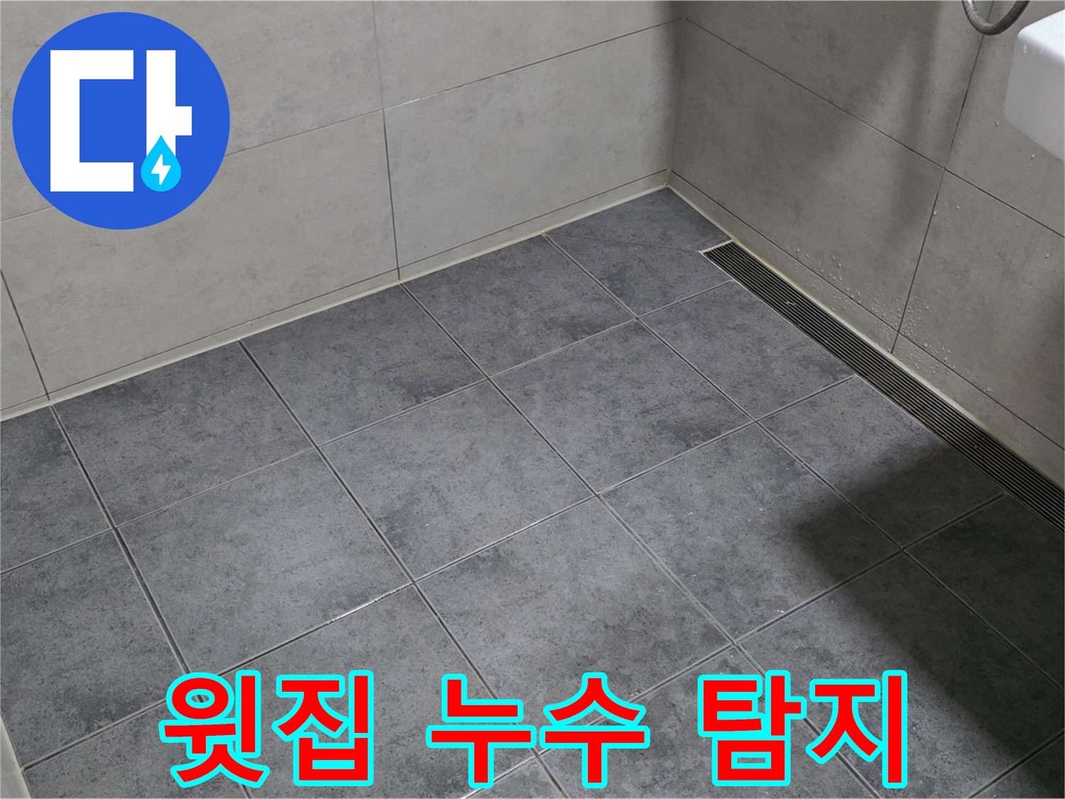 중계동 라이프청구신동아 아파트 욕실 천장 누수 - 윗집 배관 문제 해결