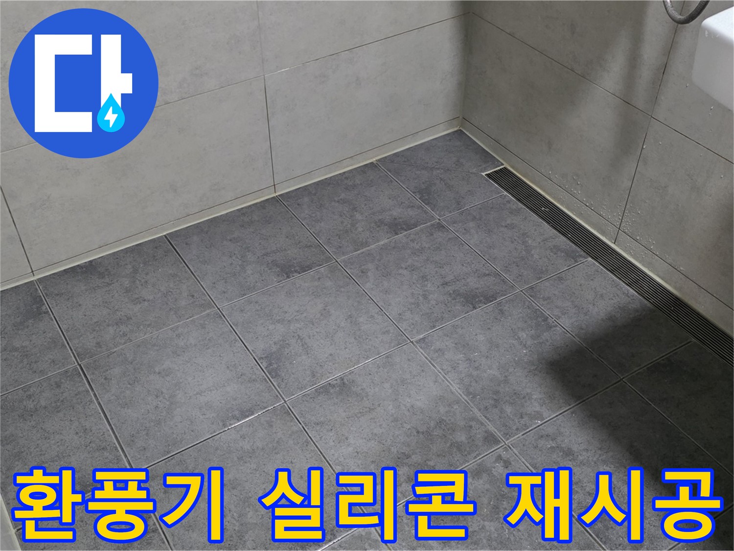중계동 라이프청구신동아 아파트 욕실 환풍기 주변 누수 - 외부 실리콘 마감 불량, 재시공