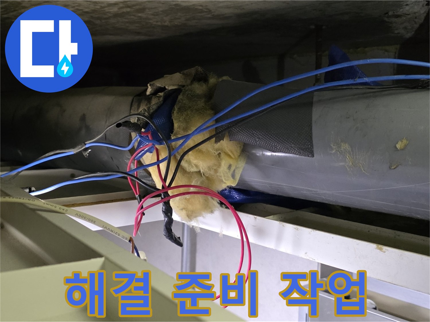 중계동 라이프청구신동아 아파트 천장 누수 - 문제 해결을 위한 철저한 준비 작업