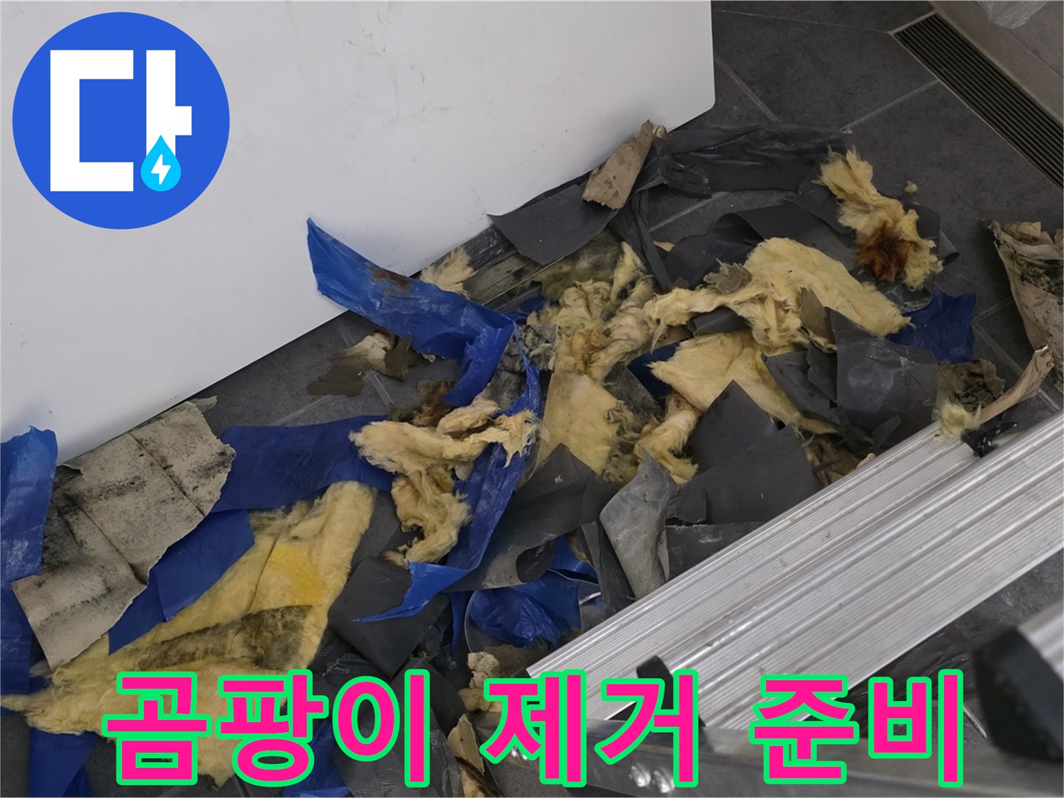 중계동 라이프청구신동아 아파트 - 천장 속 곰팡이 제거 준비 및 건강 지킴이