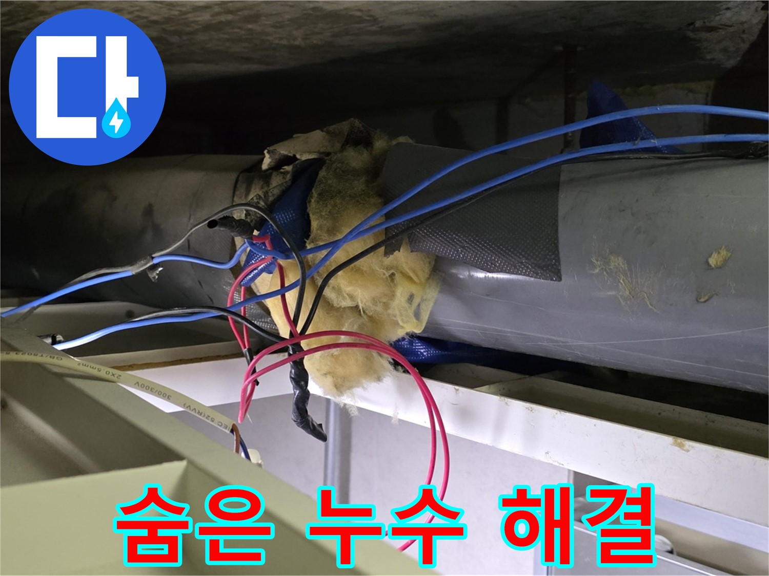 중계동 라이프청구신동아 아파트 천장 속 숨은 누수 - 완벽하게 찾아 해결 완료