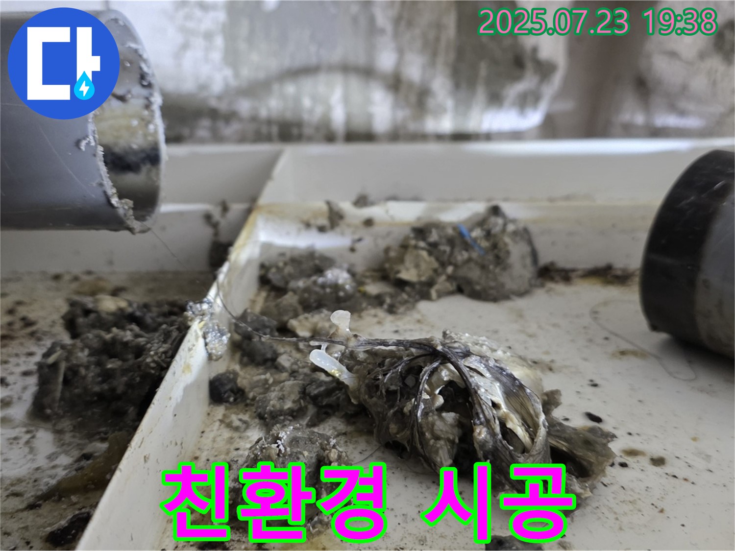 중계동 라이프청구신동아 아파트 - 친환경 약품으로 안전하게 배수관 속 찌꺼기 제거