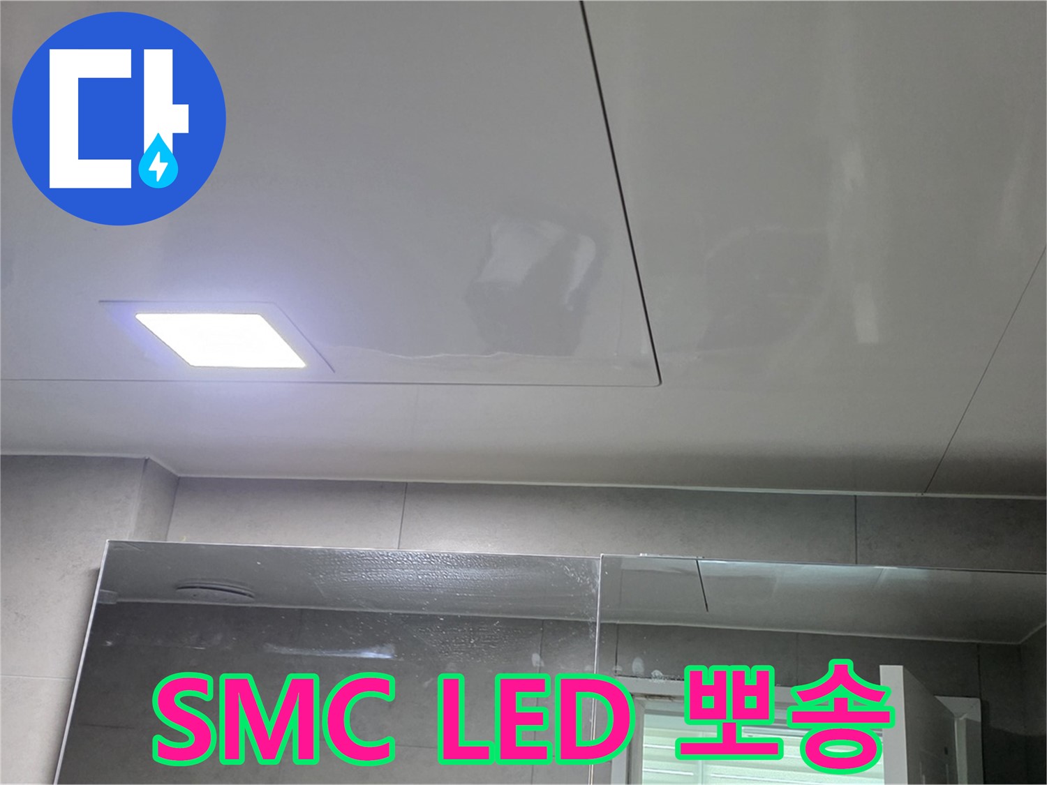 중계동 라이프청구신동아 욕실 SMC 교체 - LED 조명으로 뽀송뽀송하게
