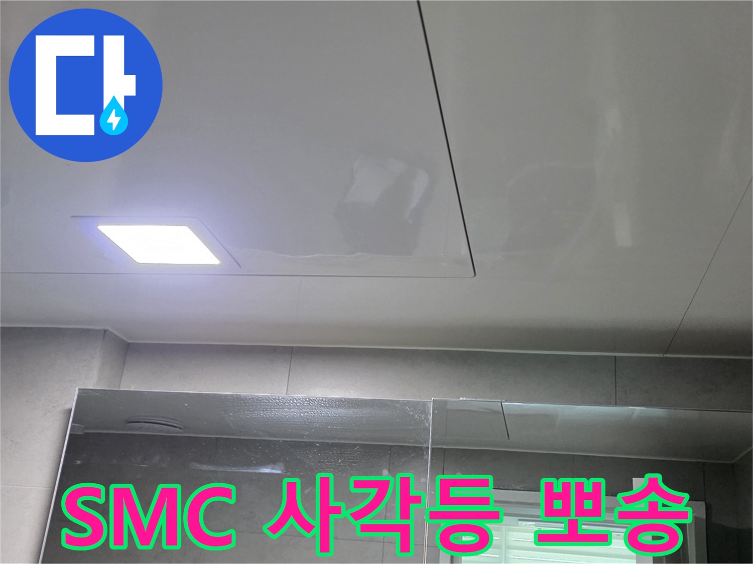 중계동 라이프청구신동아 욕실 SMC 천장 시공 - LED 사각등으로 뽀송뽀송하고 밝게 유지
