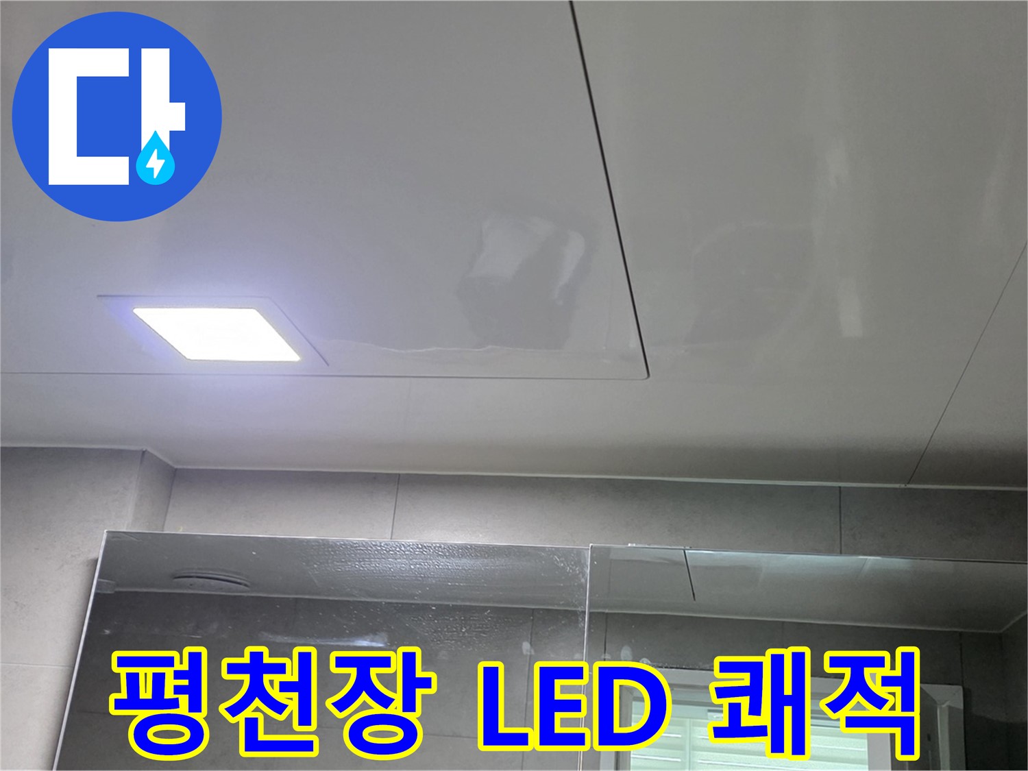 중계동 라이프청구신동아 욕실 SMC 평천장 시공 - LED 사각 조명으로 밝고 쾌적한 욕실 완성