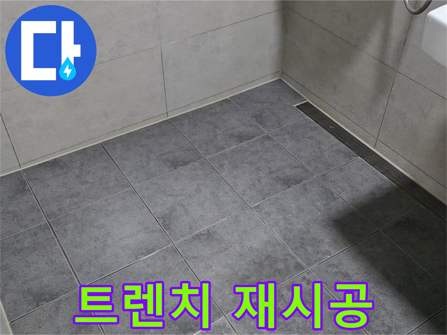 중계동 라이프청구신동아 욕실 누수 - 트렌치 배수구 주변 방수 재시공