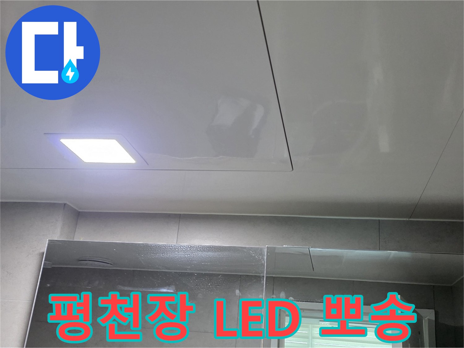 중계동 라이프청구신동아 욕실 평천장 시공 - LED 조명으로 뽀송뽀송하게 유지