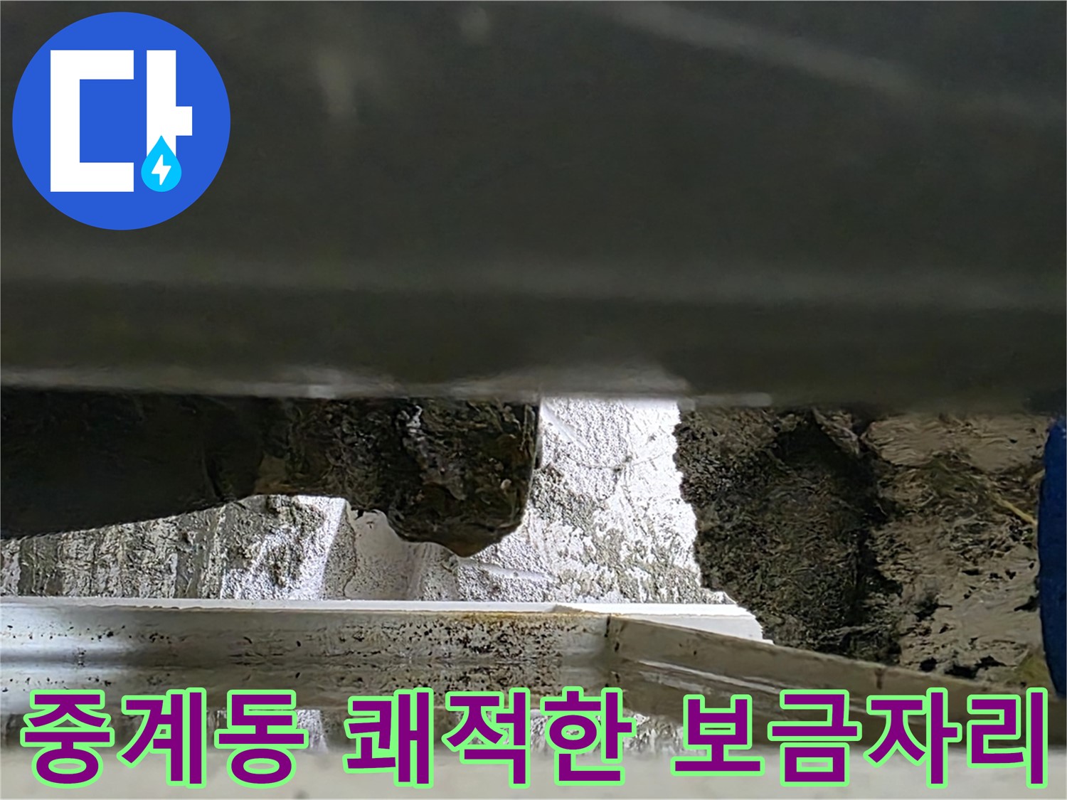 중계동 배관 누수 - 누수 해결로 쾌적하고 안전한 보금자리 조성
