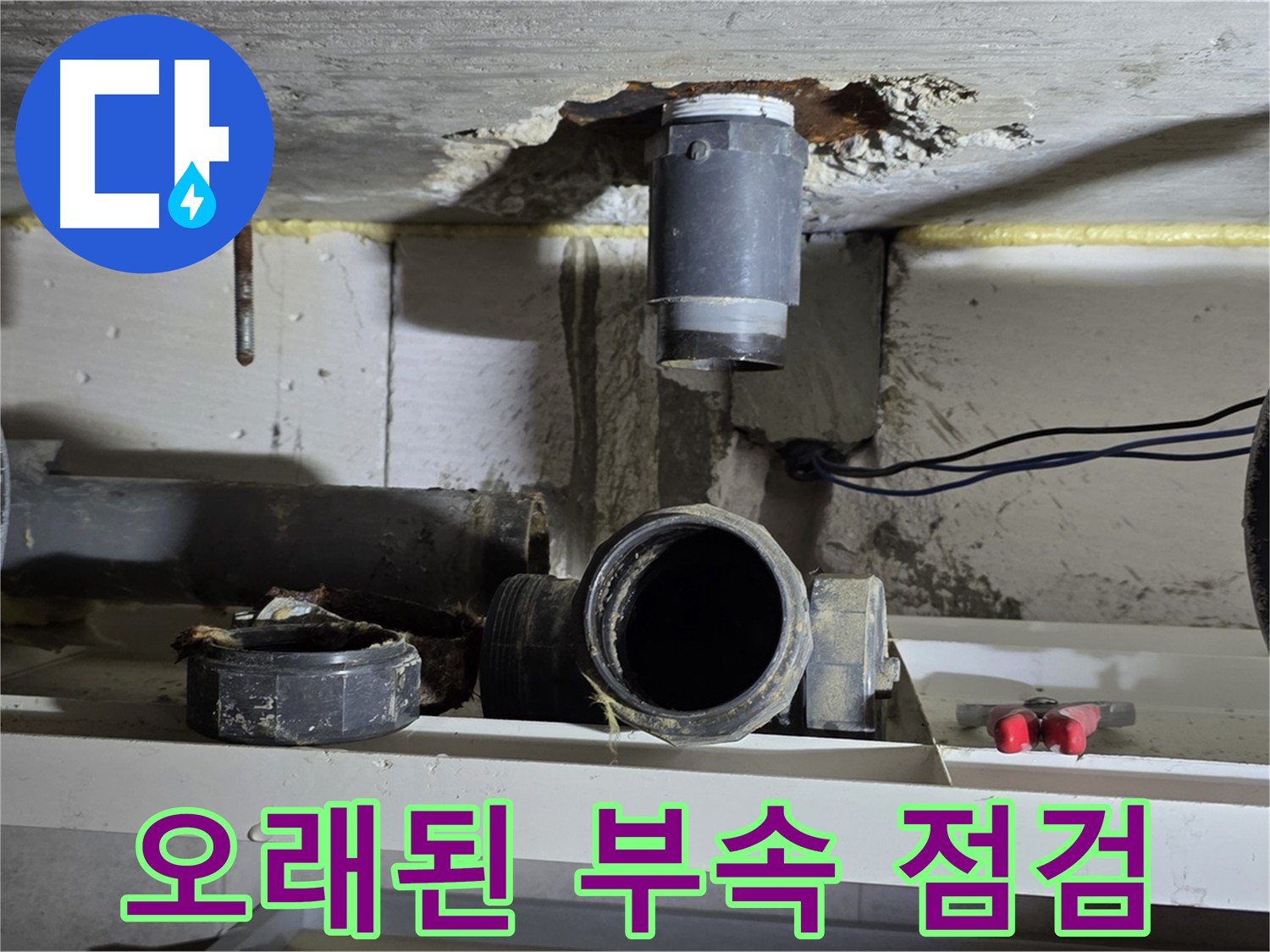 오래된 오수관 부속의 상태를 점검하는 모습-교체 필요성 판단