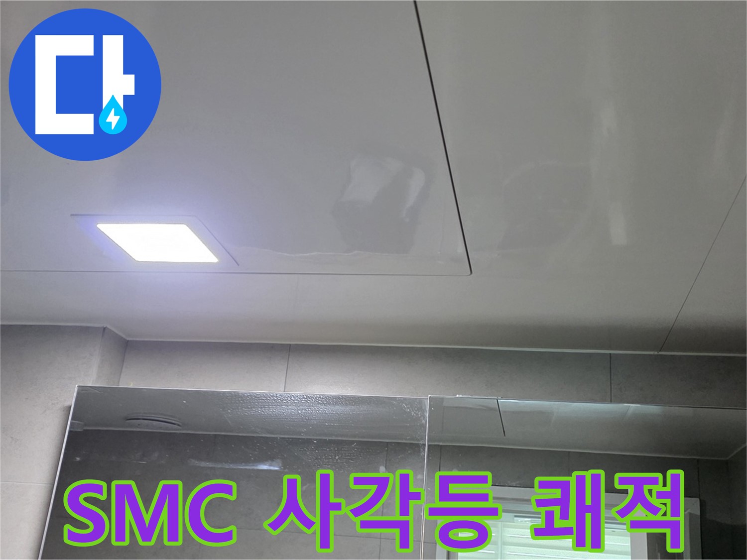 중계동 아파트 욕실 SMC 천장 교체 - LED 사각등 설치로 밝고 쾌적하게 변신