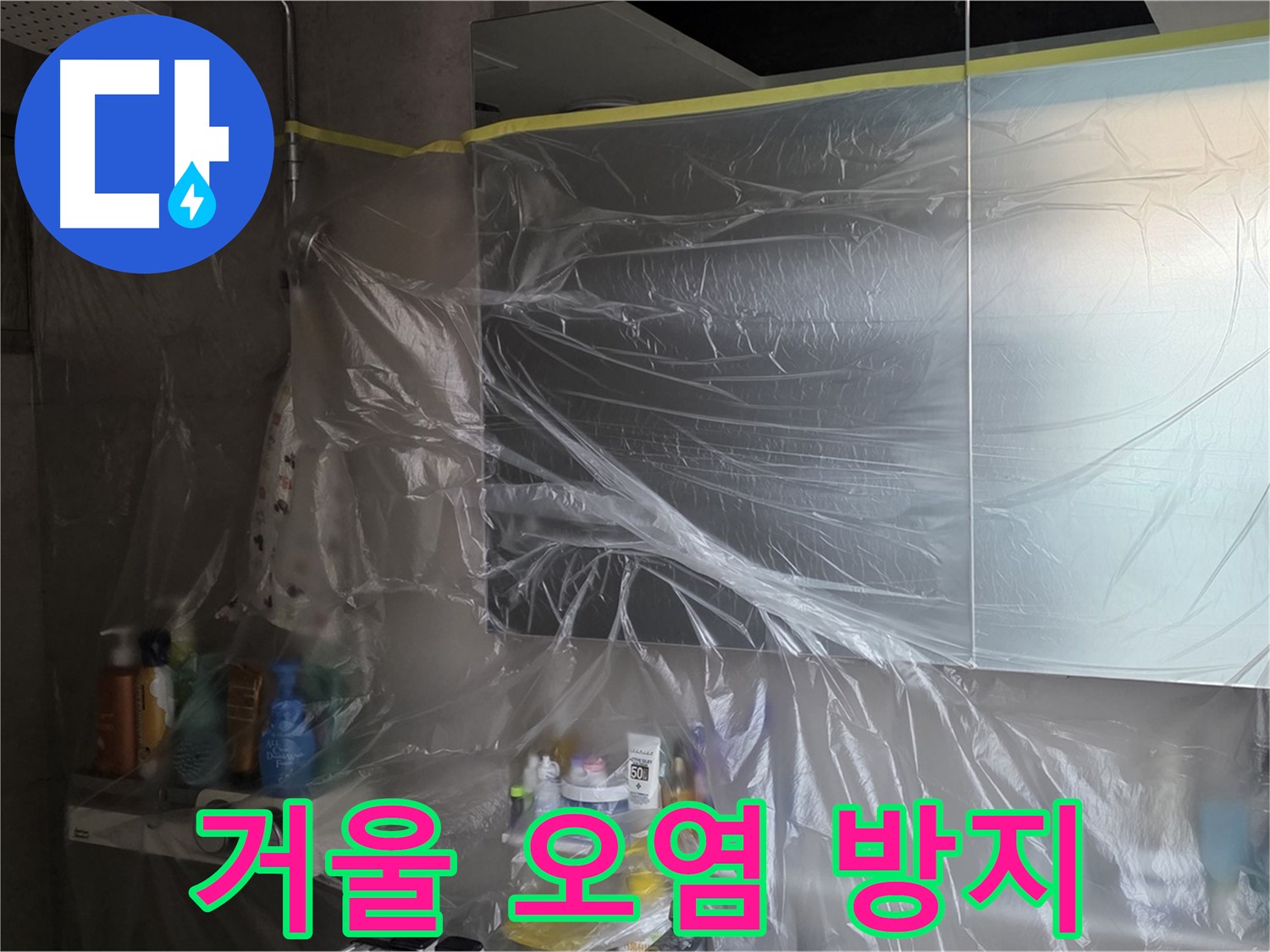 중계동 아파트 욕실 거울 누수 공사 중 - 꼼꼼한 비닐 커버링으로 주변 오염 방지