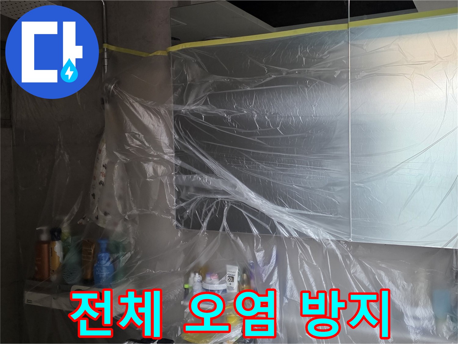 중계동 아파트 욕실 누수 공사 중 - 꼼꼼한 비닐 커버링으로 전체 공간 오염 방지