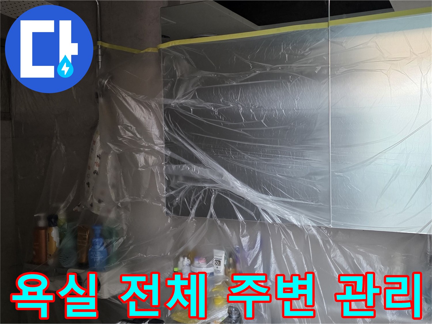 중계동 아파트 욕실 전체 누수 공사 중 - 비닐 커버링으로 깔끔한 주변 관리 작업 진행